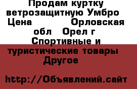 Продам куртку ветрозащитную Умбро › Цена ­ 3 000 - Орловская обл., Орел г. Спортивные и туристические товары » Другое   